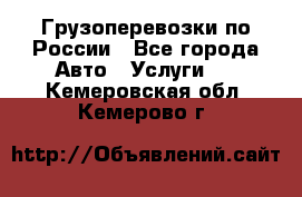 Грузоперевозки по России - Все города Авто » Услуги   . Кемеровская обл.,Кемерово г.